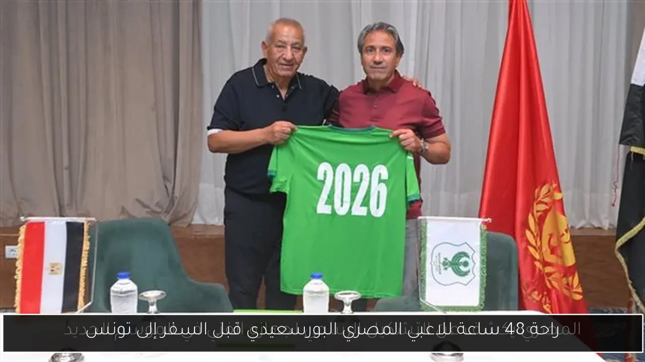 راحة 48 ساعة للاعبي المصري البورسعيدي قبل السفر إلى تونس