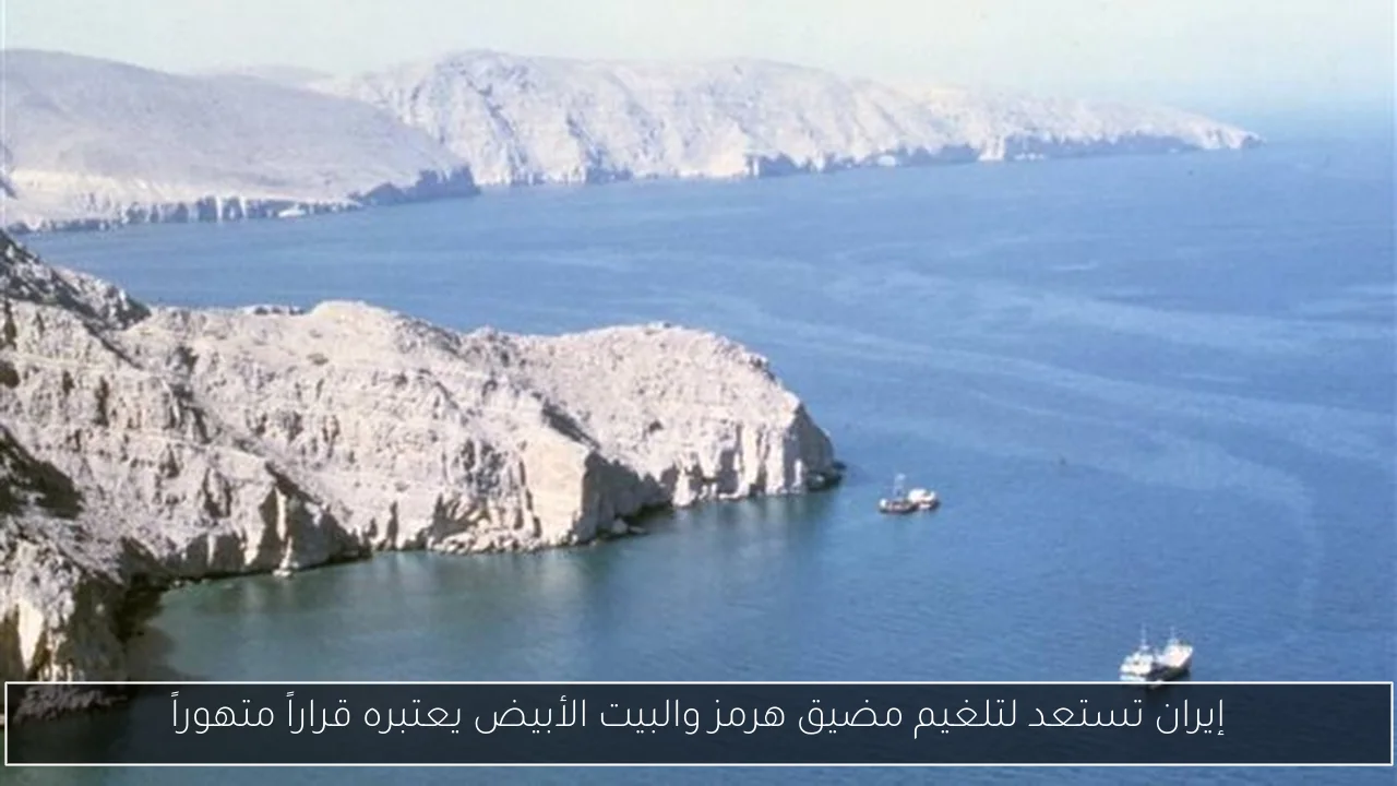 إيران تستعد لتلغيم مضيق هرمز والبيت الأبيض يعتبره قراراً متهوراً
