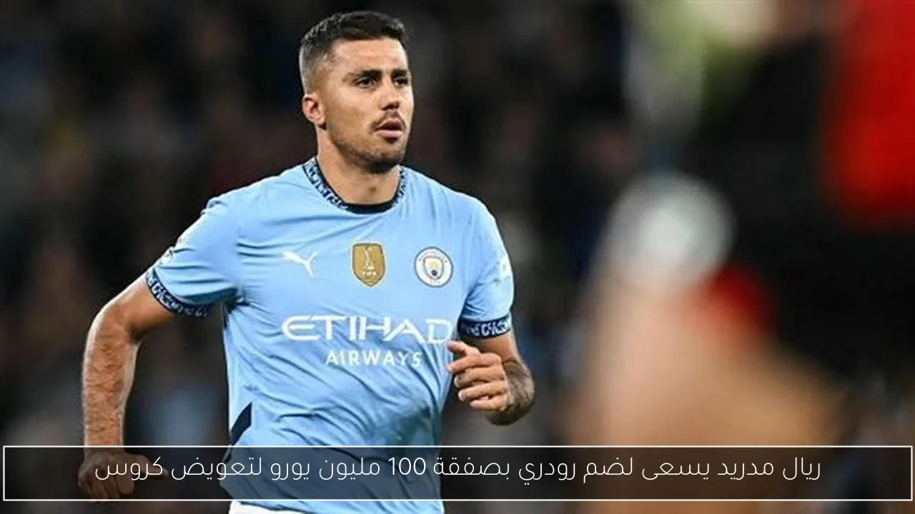 ريال مدريد يسعى لضم رودري بصفقة 100 مليون يورو لتعويض كروس