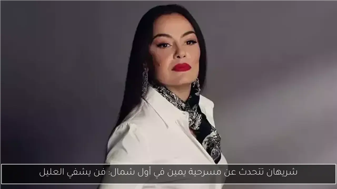 شريهان تتحدث عن مسرحية يمين في أول شمال: فن يشفي العليل