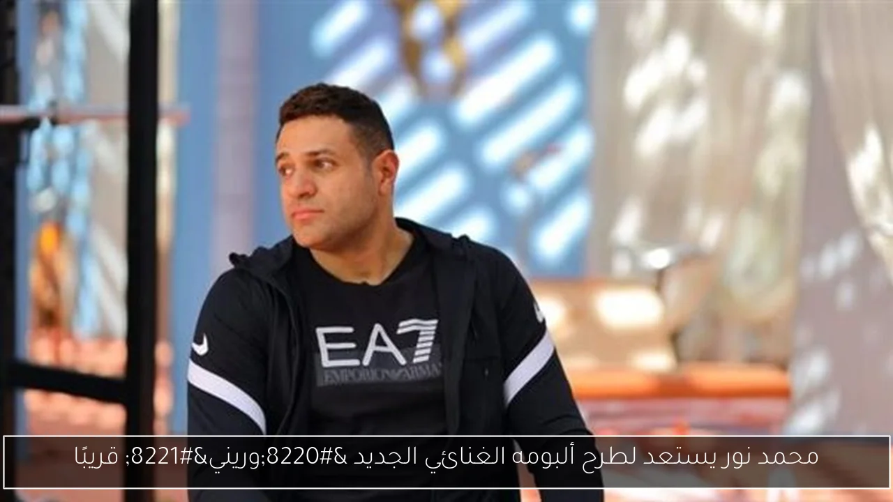 محمد نور يستعد لطرح ألبومه الغنائي الجديد “وريني” قريبًا