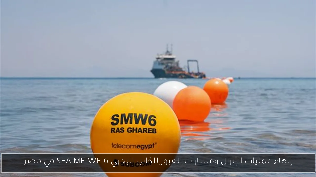 إنهاء عمليات الإنزال ومسارات العبور للكابل البحري SEA-ME-WE-6 في مصر
