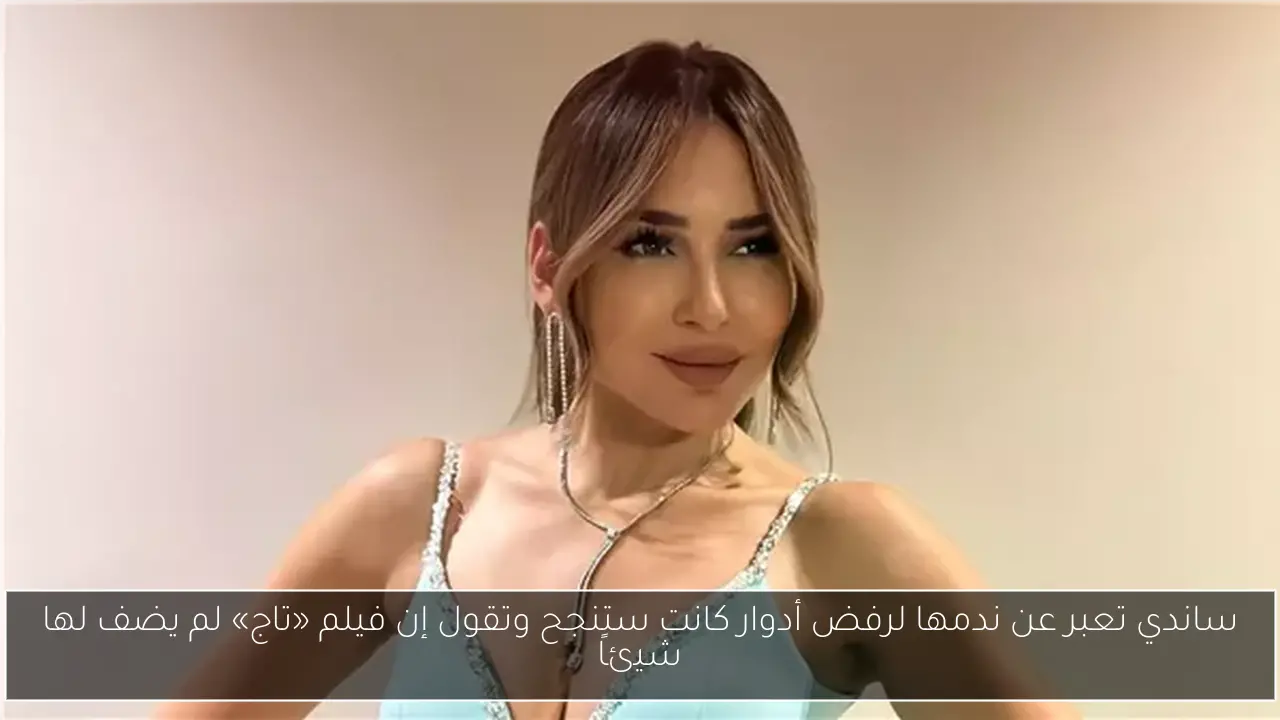 ساندي تعبر عن ندمها لرفض أدوار كانت ستنجح وتقول إن فيلم «تاج» لم يضف لها شيئاً