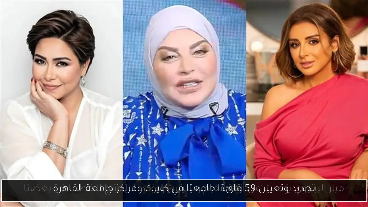 تجديد وتعيين 59 قائدًا جامعيًا في كليات ومراكز جامعة القاهرة