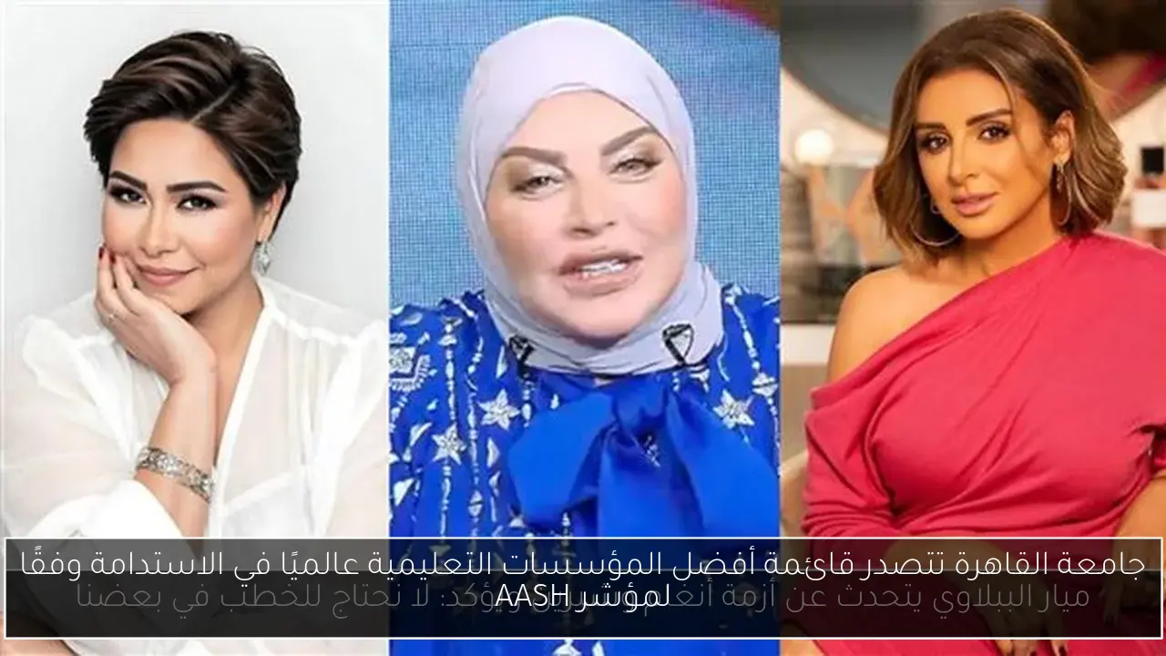 جامعة القاهرة تتصدر قائمة أفضل المؤسسات التعليمية عالميًا في الاستدامة وفقًا لمؤشر AASH