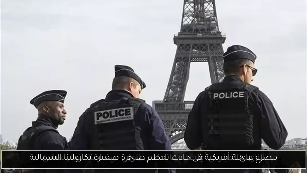 مصرع عائلة أمريكية في حادث تحطم طائرة صغيرة بكارولينا الشمالية