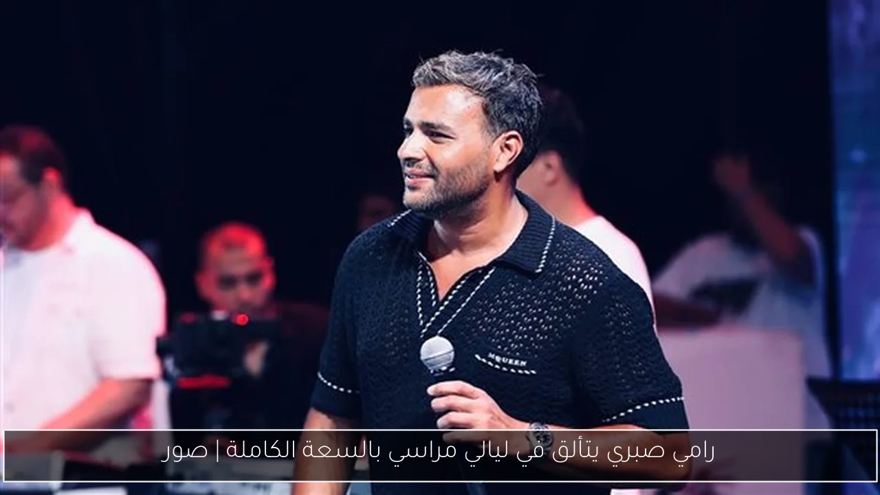 رامي صبري يتألق في ليالي مراسي بالسعة الكاملة | صور