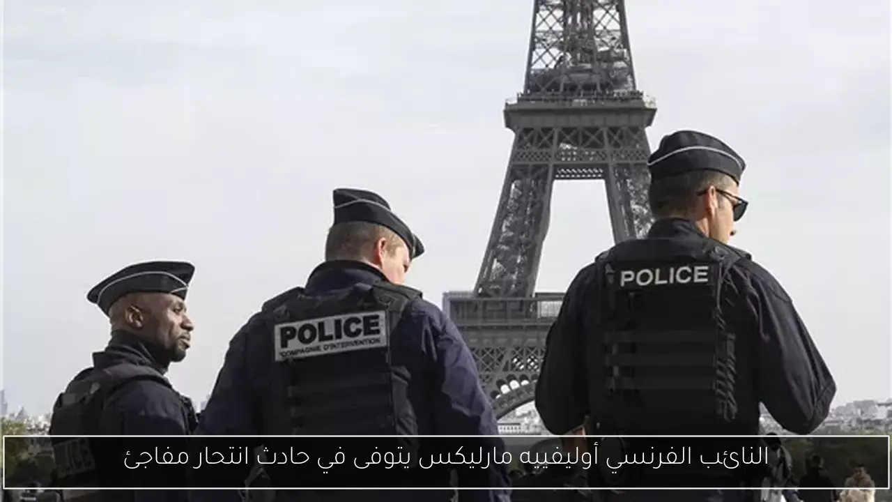 النائب الفرنسي أوليفييه مارليكس يتوفى في حادث انتحار مفاجئ