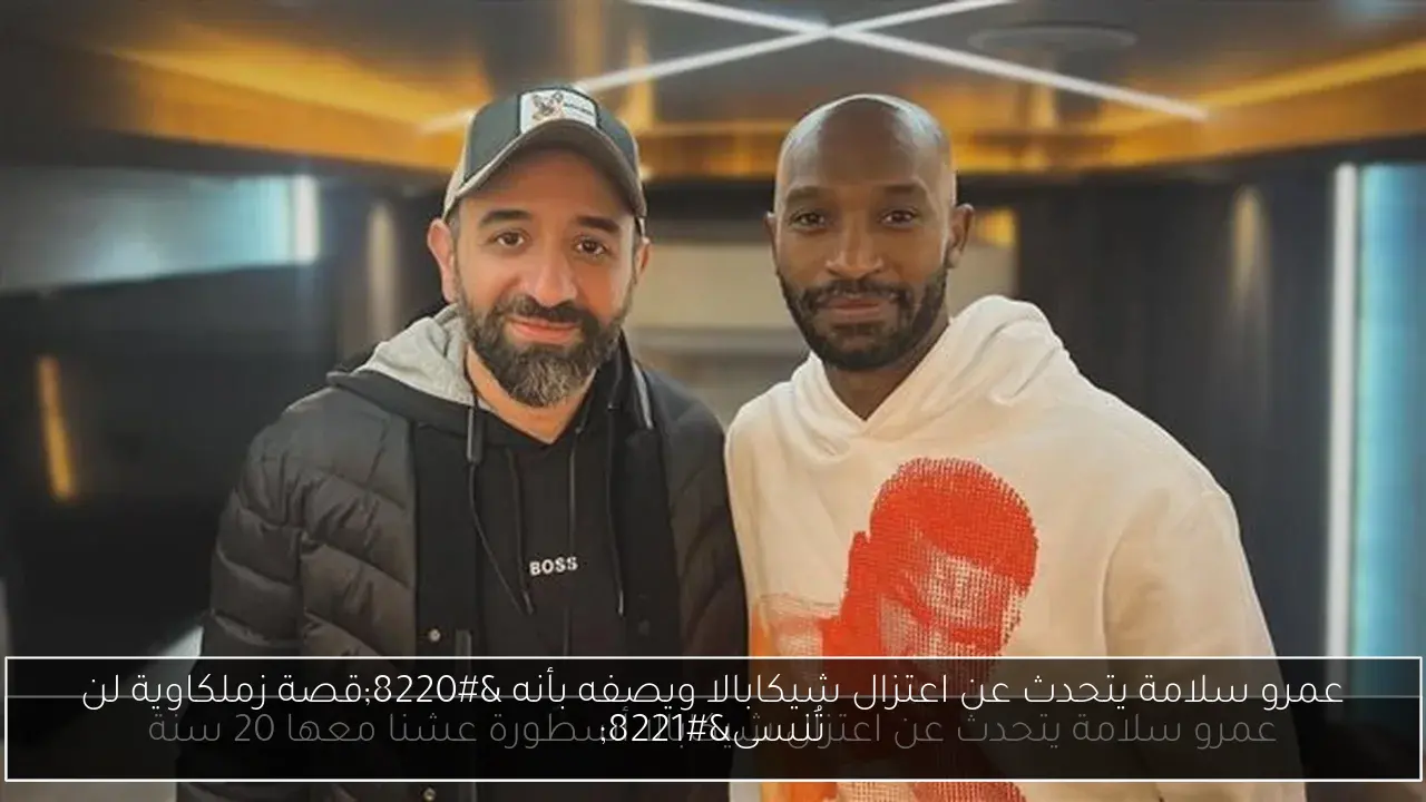 عمرو سلامة يتحدث عن اعتزال شيكابالا ويصفه بأنه “قصة زملكاوية لن تُنسى”
