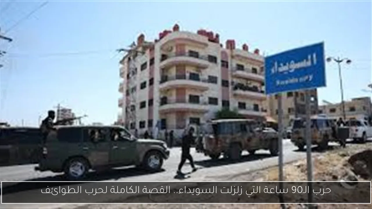 حرب الـ90 ساعة التي زلزلت السويداء.. القصة الكاملة لحرب الطوائف