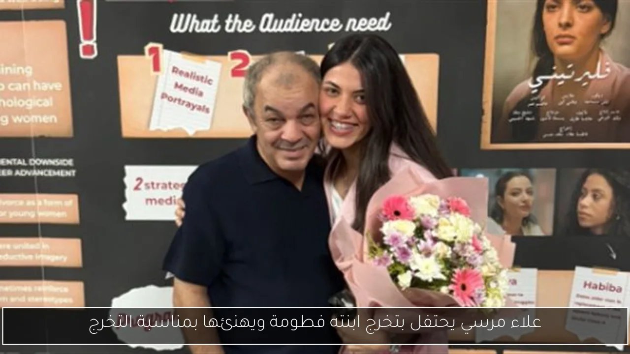علاء مرسي يحتفل بتخرج ابنته فطومة ويهنئها بمناسبة التخرج