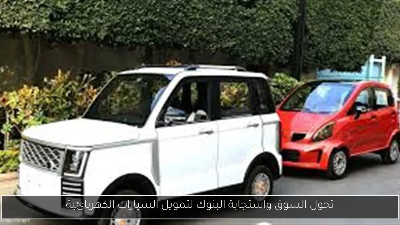 تحول السوق واستجابة البنوك لتمويل السيارات الكهربائية