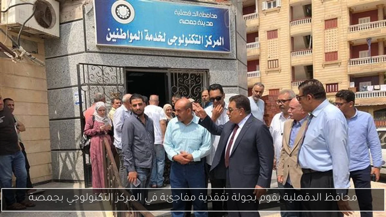 محافظ الدقهلية يقوم بجولة تفقدية مفاجئة في المركز التكنولوجي بجمصة