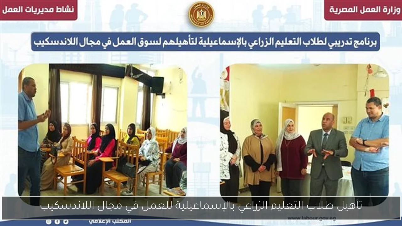 تأهيل طلاب التعليم الزراعي بالإسماعيلية للعمل في مجال اللاندسكيب