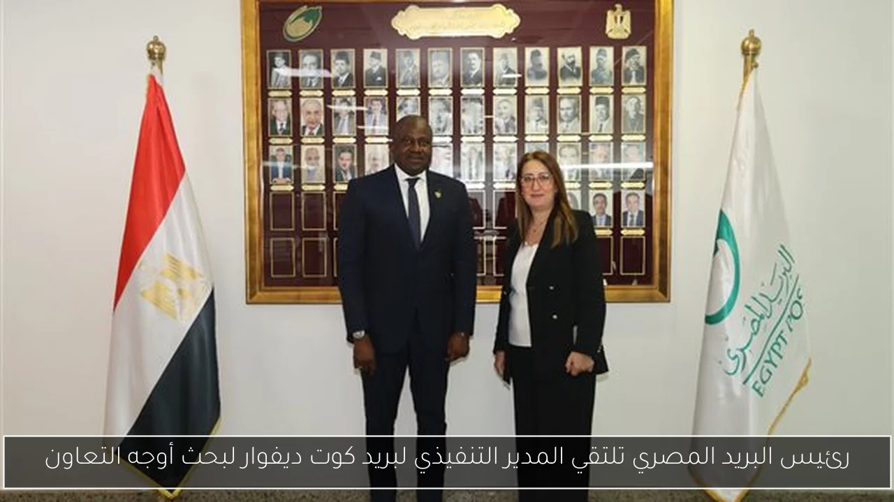 رئيس البريد المصري تلتقي المدير التنفيذي لبريد كوت ديفوار لبحث أوجه التعاون