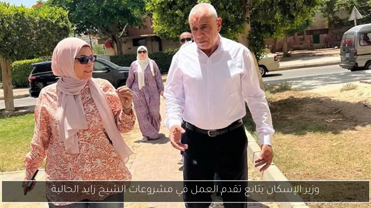 وزير الإسكان يتابع تقدم العمل في مشروعات الشيخ زايد الحالية