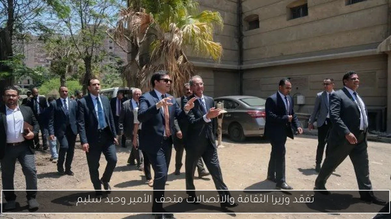 تفقد وزيرا الثقافة والاتصالات متحف الأمير وحيد سليم
