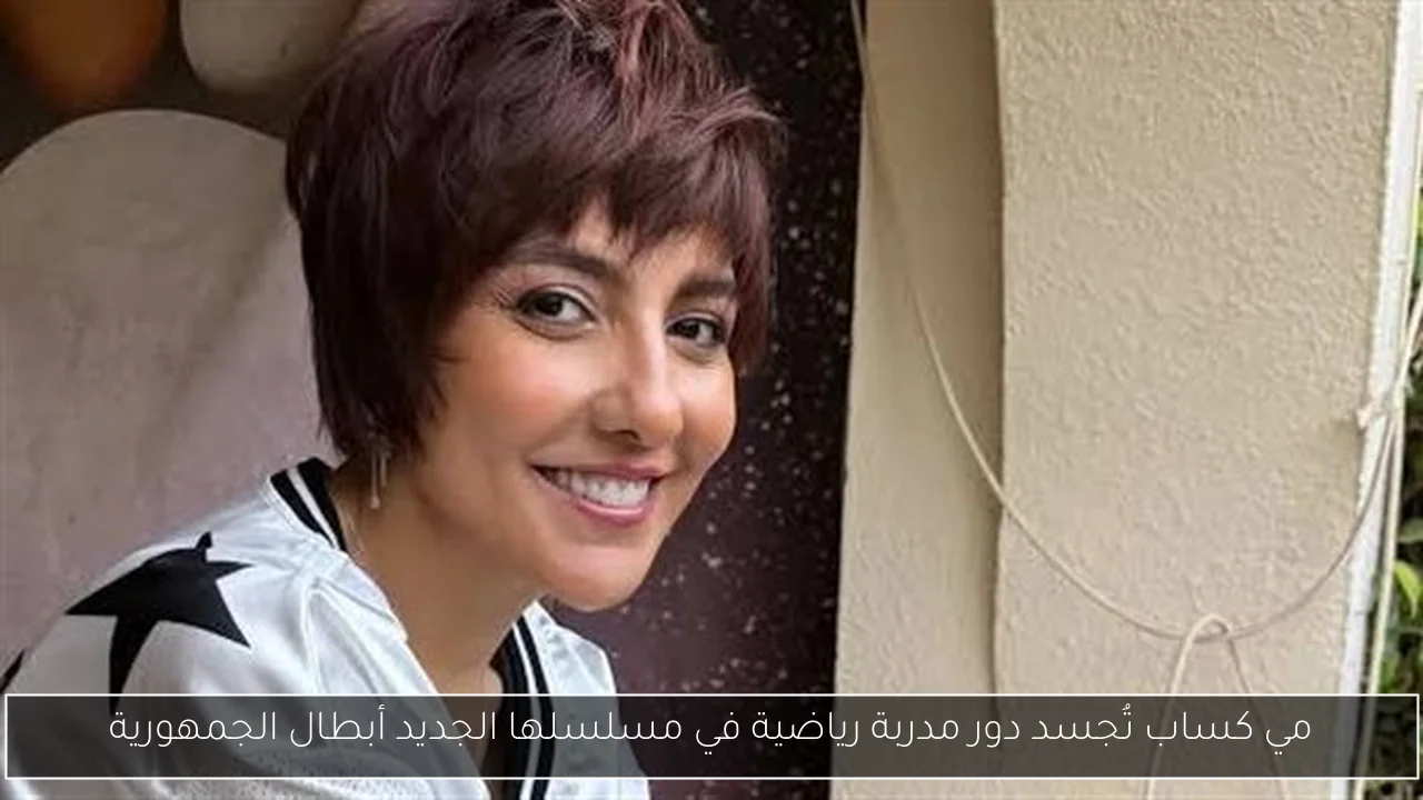 مي كساب تُجسد دور مدربة رياضية في مسلسلها الجديد أبطال الجمهورية