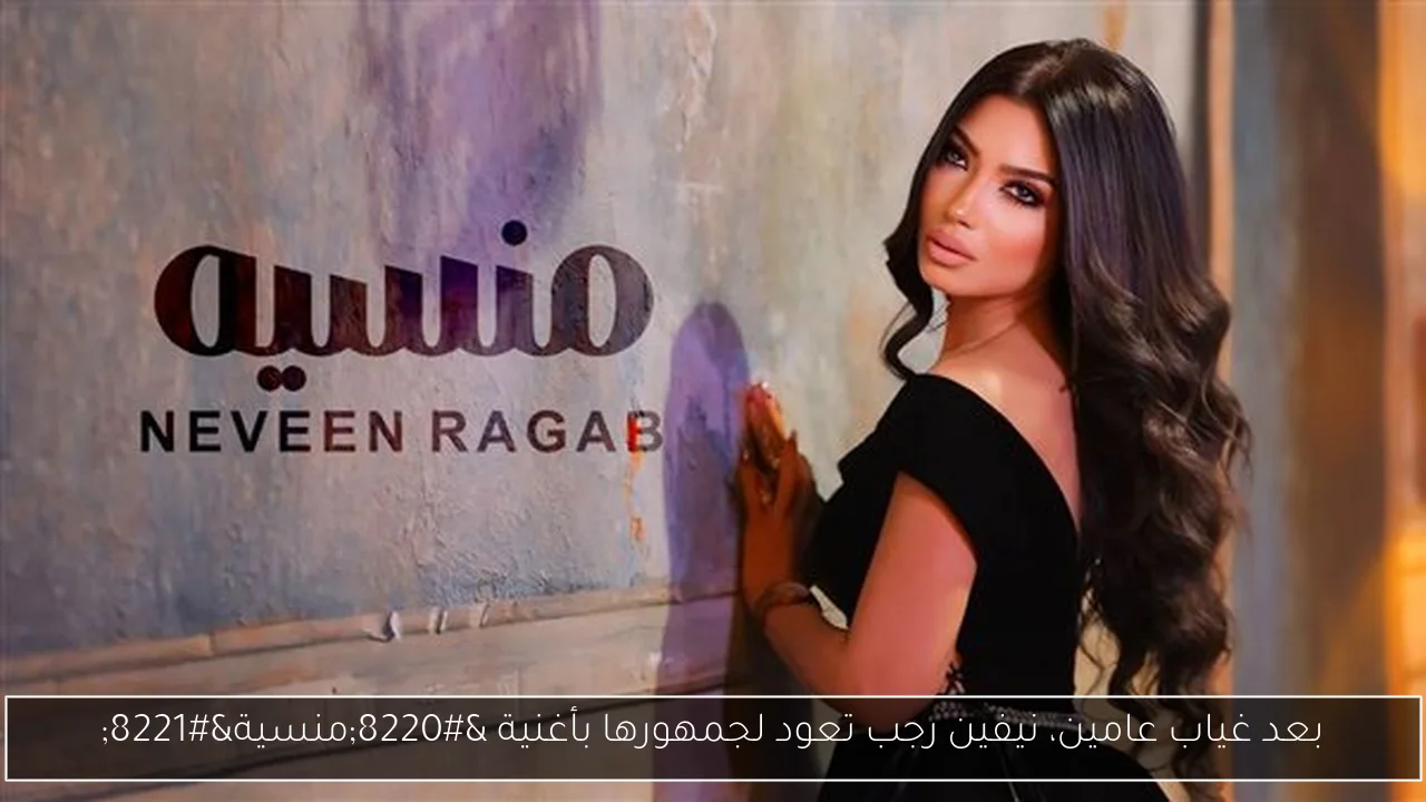بعد غياب عامين، نيفين رجب تعود لجمهورها بأغنية “منسية”