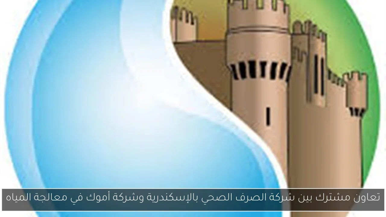 تعاون مشترك بين شركة الصرف الصحي بالإسكندرية وشركة أموك في معالجة المياه