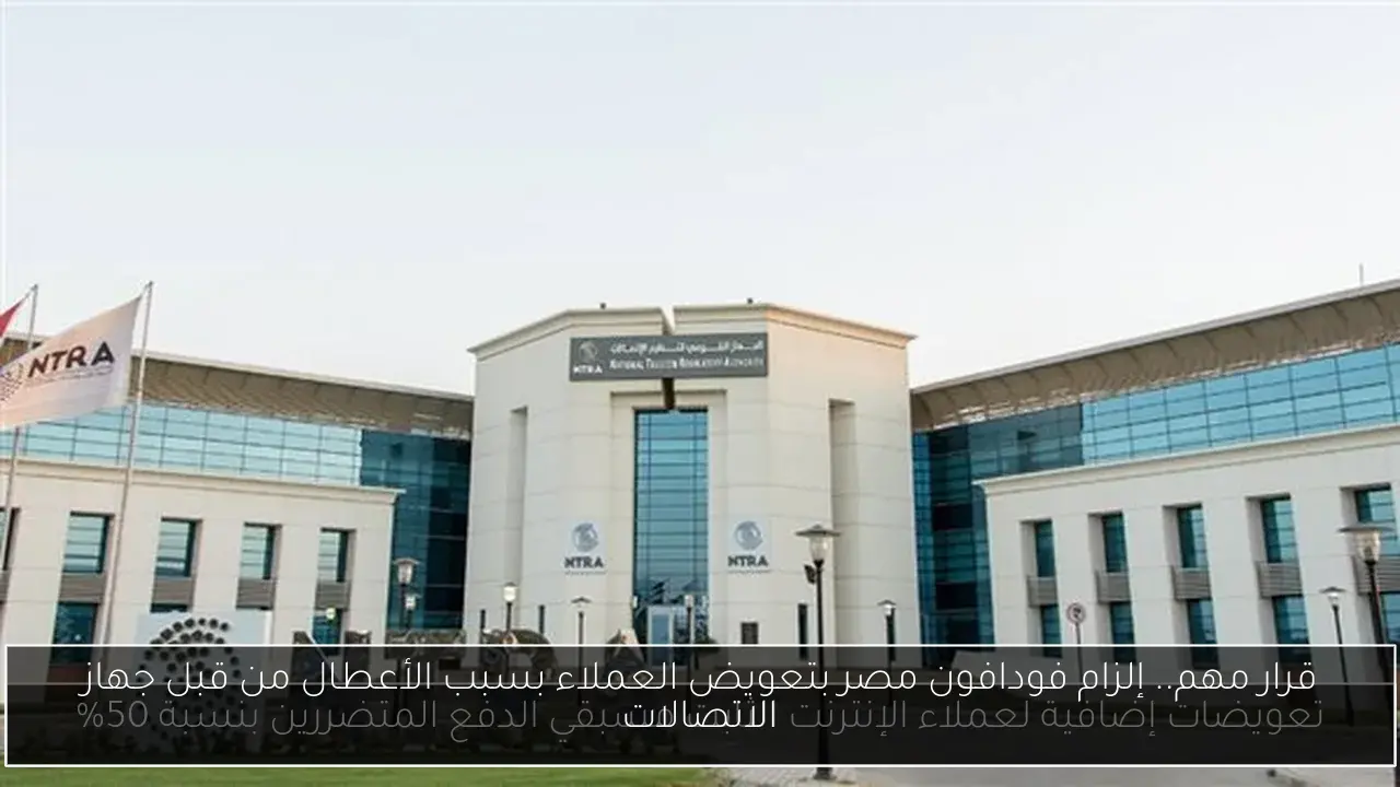 قرار مهم.. إلزام فودافون مصر بتعويض العملاء بسبب الأعطال من قبل جهاز الاتصالات