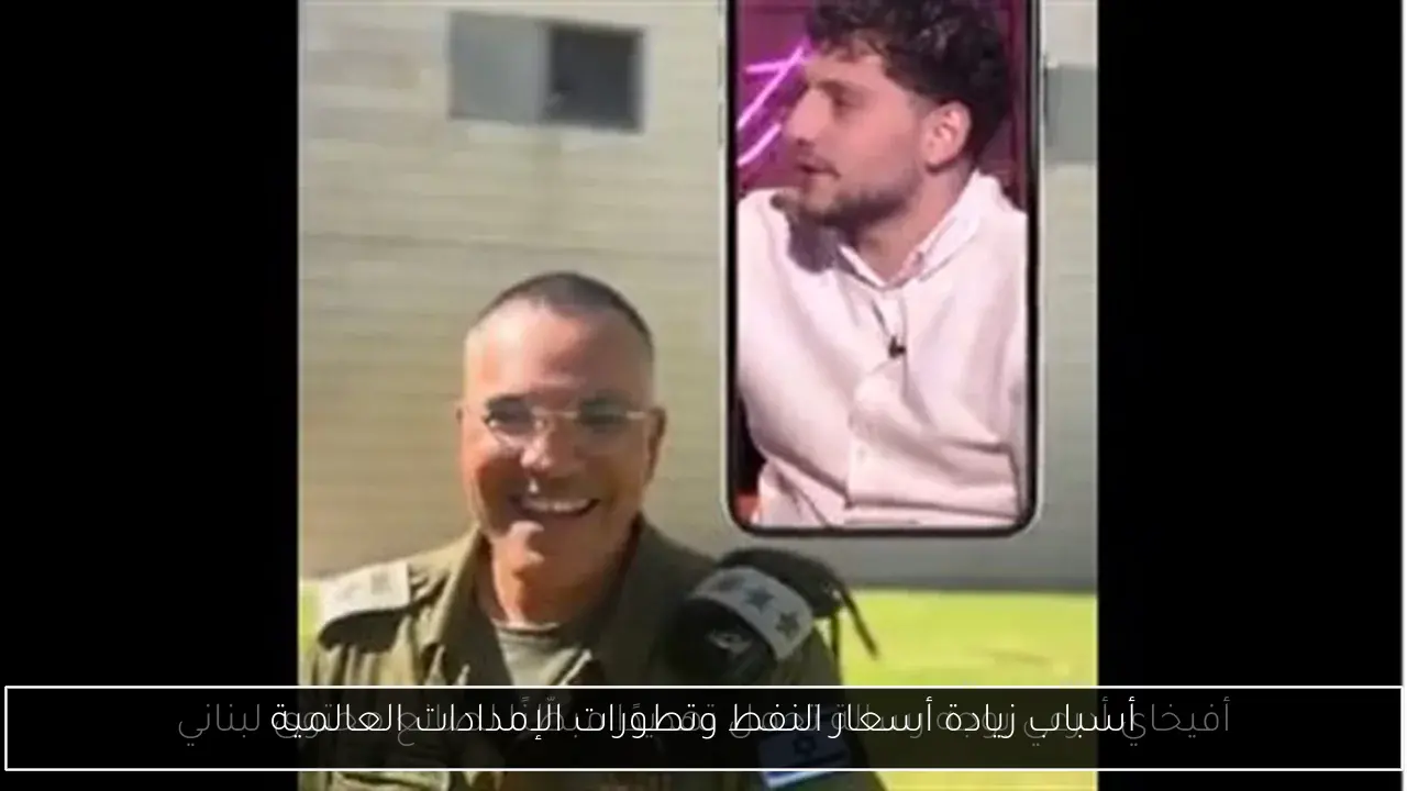 أسباب زيادة أسعار النفط وتطورات الإمدادات العالمية