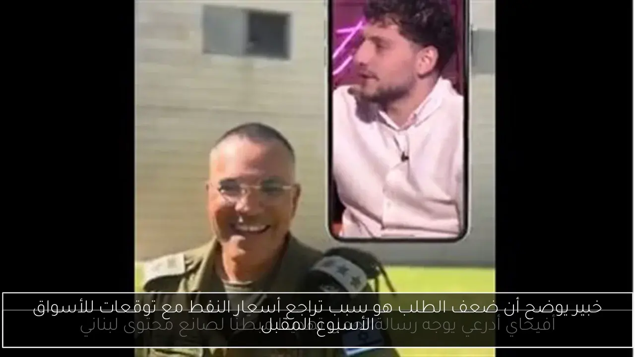 خبير يوضح أن ضعف الطلب هو سبب تراجع أسعار النفط مع توقعات للأسواق الأسبوع المقبل