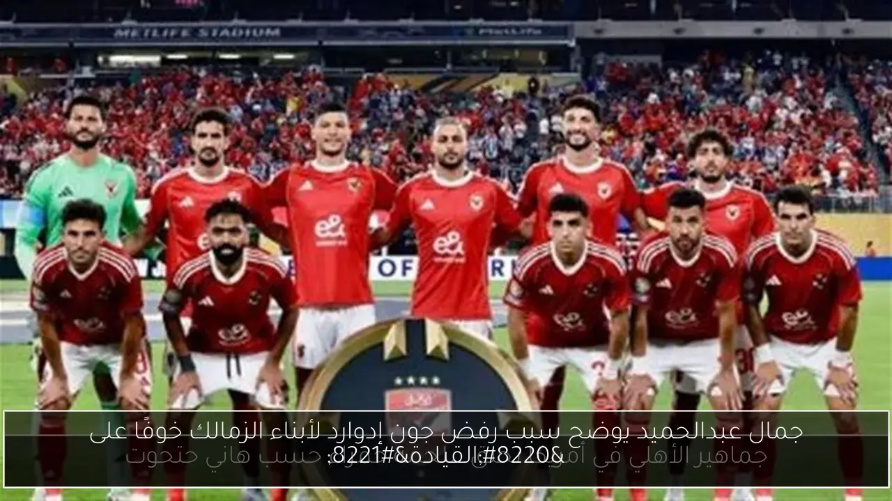 جمال عبدالحميد يوضح سبب رفض جون إدوارد لأبناء الزمالك خوفًا على “القيادة”