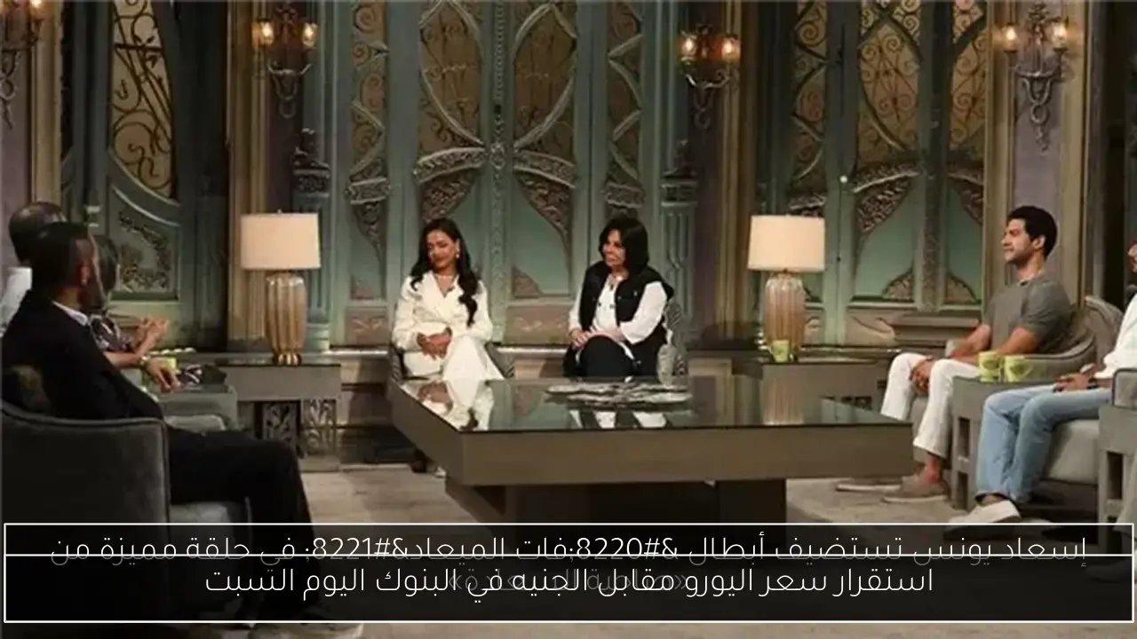 استقرار سعر اليورو مقابل الجنيه في البنوك اليوم السبت