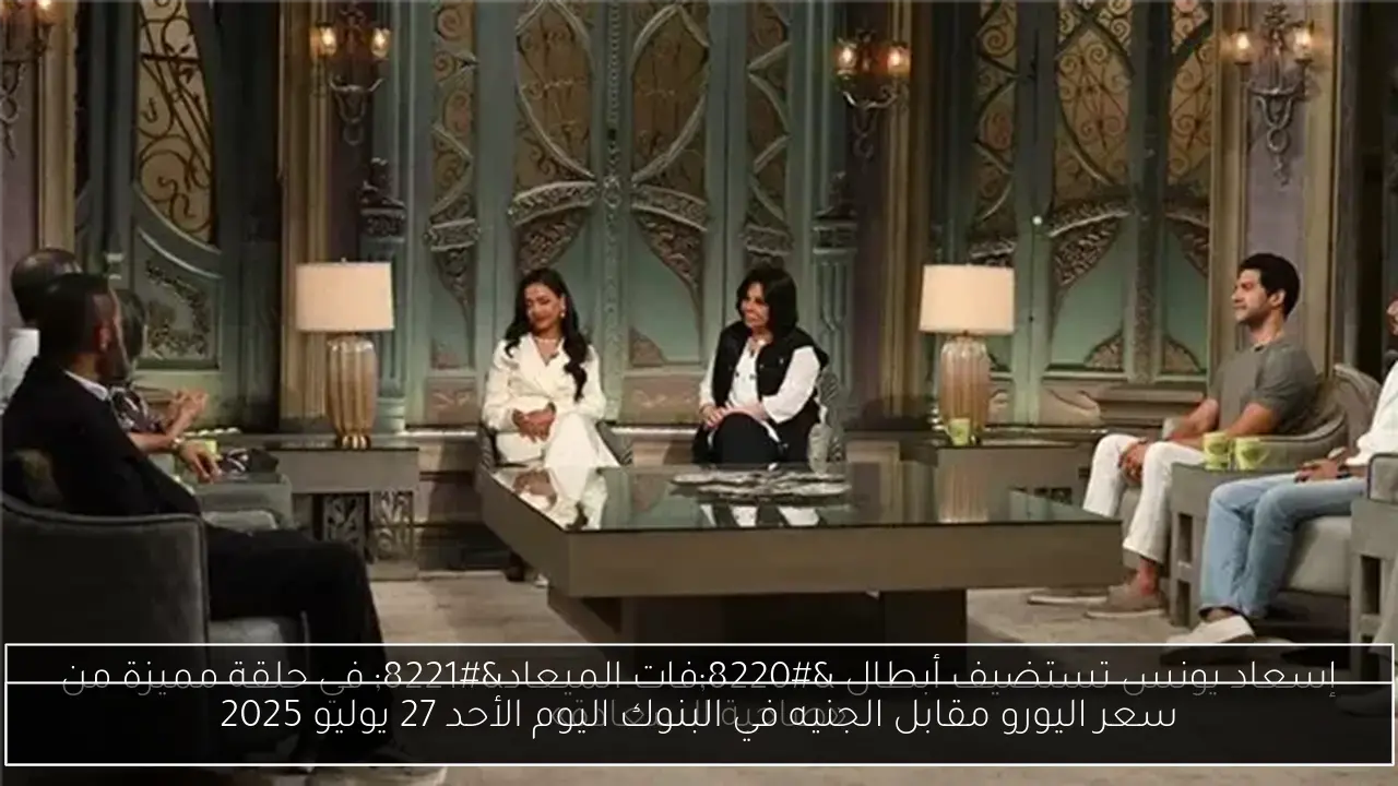 سعر اليورو مقابل الجنيه في البنوك اليوم الأحد 27 يوليو 2025