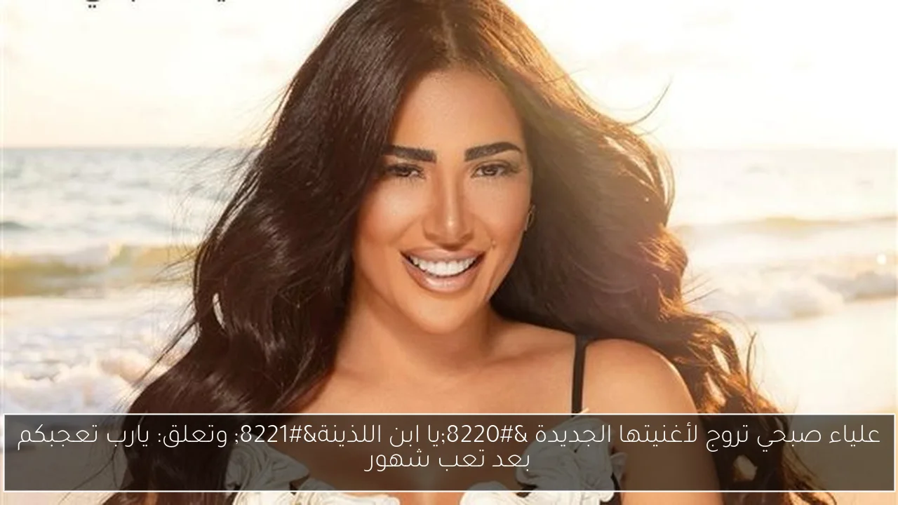 علياء صبحي تروج لأغنيتها الجديدة “يا ابن اللذينة” وتعلق: يارب تعجبكم بعد تعب شهور