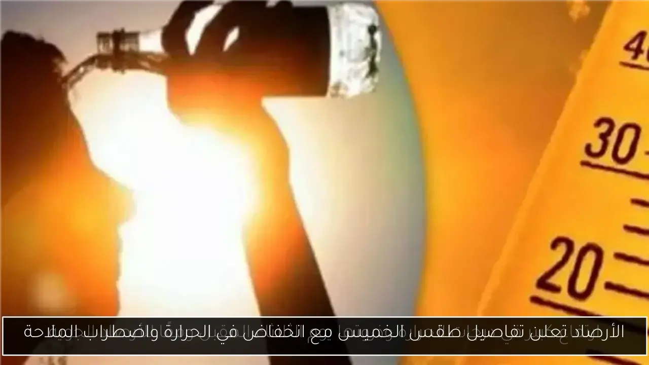 الأرصاد تعلن تفاصيل طقس الخميس مع انخفاض في الحرارة واضطراب الملاحة