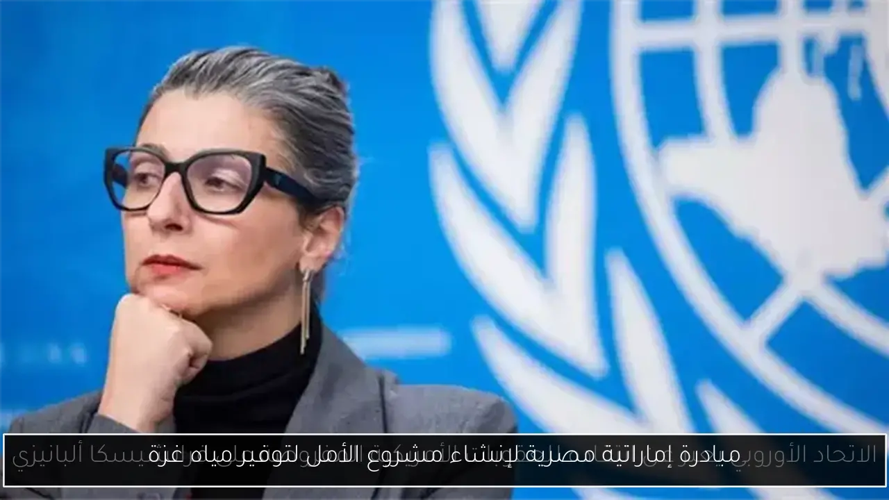 مبادرة إماراتية مصرية لإنشاء مشروع الأمل لتوفير مياه غزة