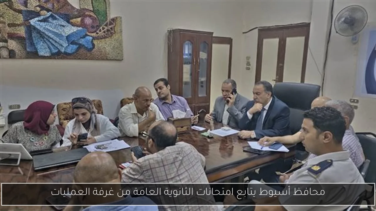 محافظ أسيوط يتابع امتحانات الثانوية العامة من غرفة العمليات