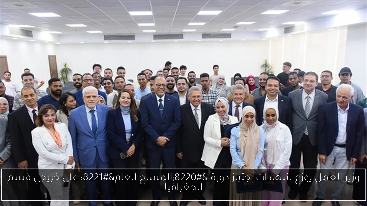 وزير العمل يوزع شهادات اجتياز دورة “المساح العام” على خريجي قسم الجغرافيا