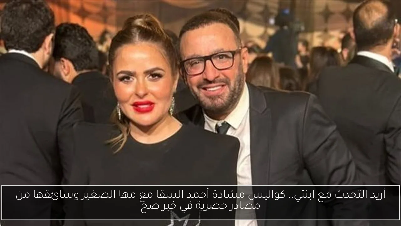 أريد التحدث مع ابنتي.. كواليس مشادة أحمد السقا مع مها الصغير وسائقها من مصادر حصرية في خبر صح