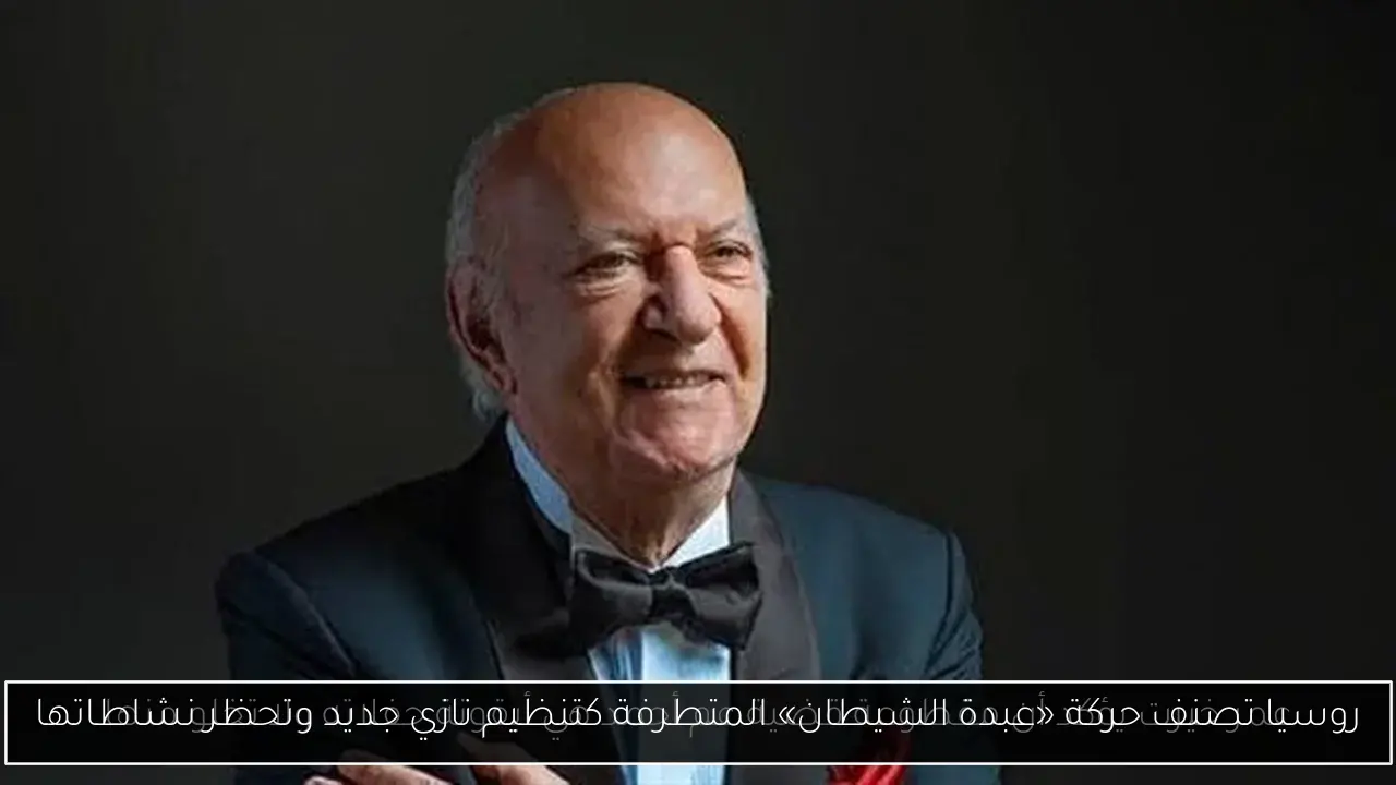 روسيا تصنف حركة «عبدة الشيطان» المتطرفة كتنظيم نازي جديد وتحظر نشاطاتها