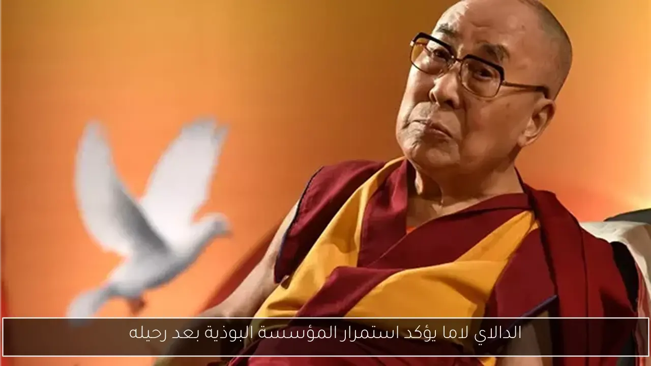 الدالاي لاما يؤكد استمرار المؤسسة البوذية بعد رحيله