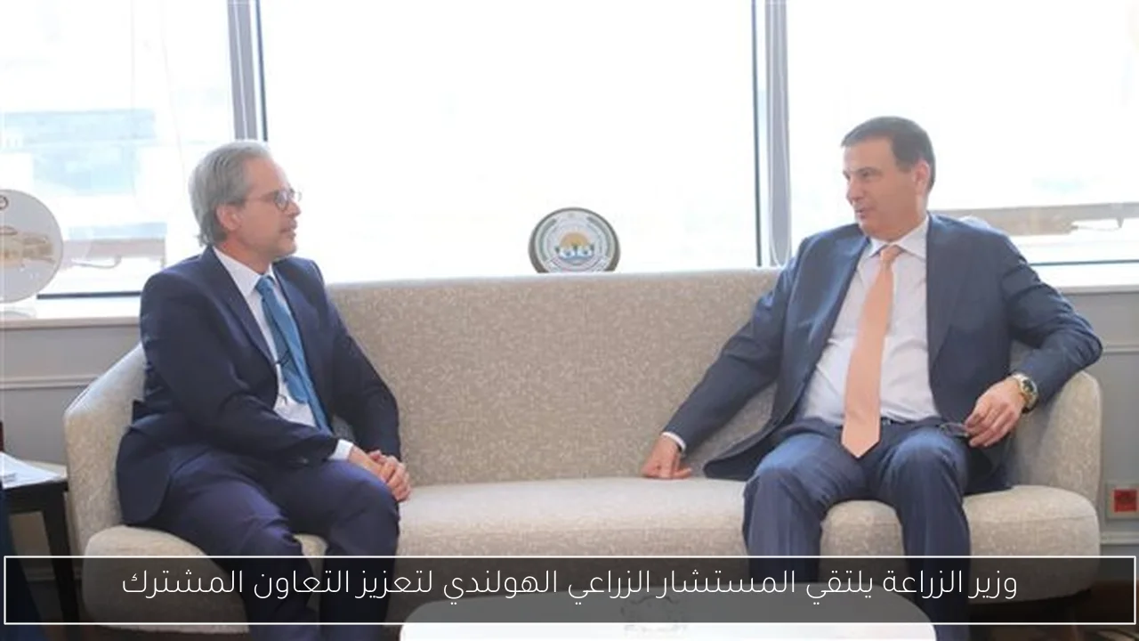 وزير الزراعة يلتقي المستشار الزراعي الهولندي لتعزيز التعاون المشترك