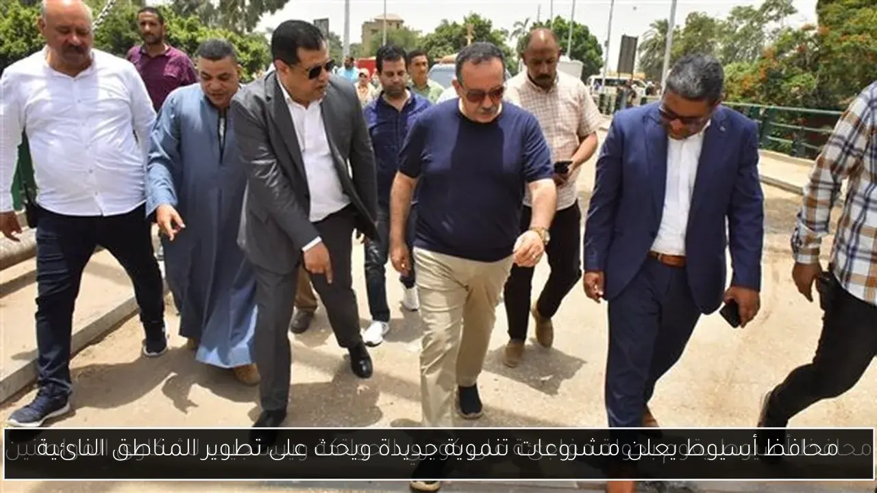 محافظ أسيوط يعلن مشروعات تنموية جديدة ويحث على تطوير المناطق النائية