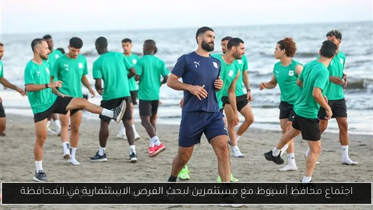 اجتماع محافظ أسيوط مع مستثمرين لبحث الفرص الاستثمارية في المحافظة