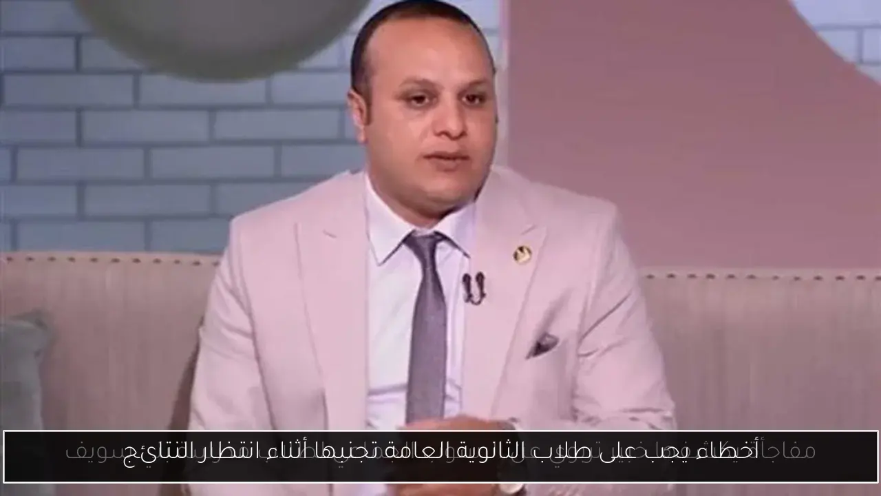 أخطاء يجب على طلاب الثانوية العامة تجنبها أثناء انتظار النتائج