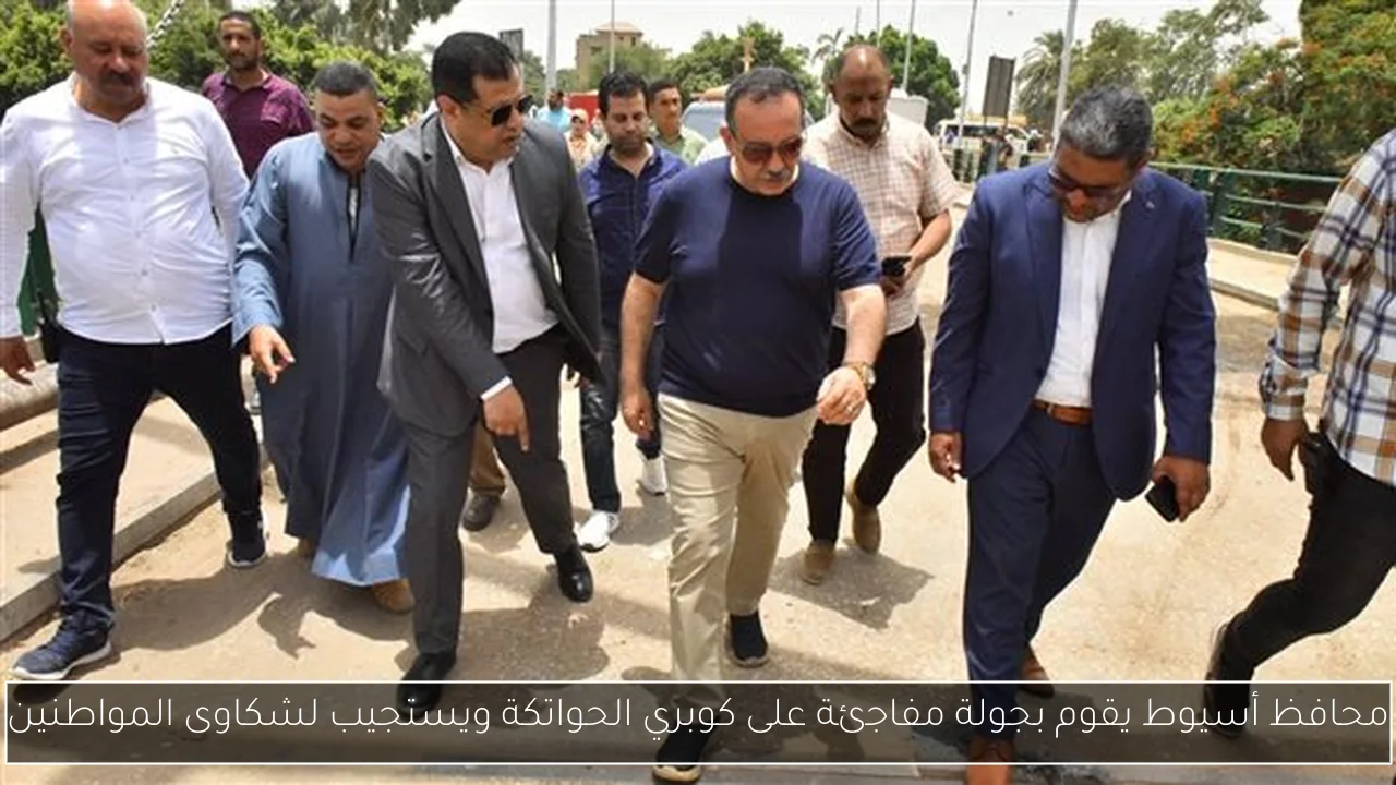 محافظ أسيوط يقوم بجولة مفاجئة على كوبري الحواتكة ويستجيب لشكاوى المواطنين