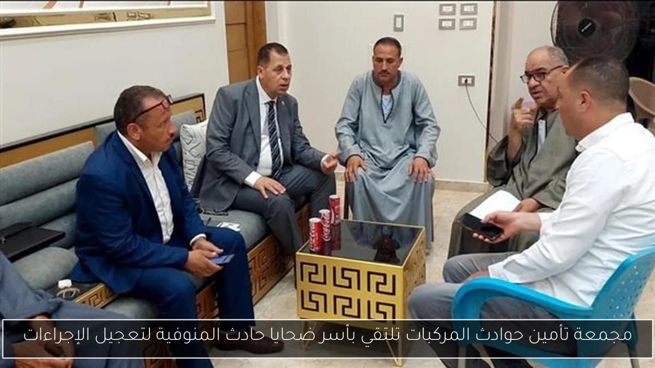 مجمعة تأمين حوادث المركبات تلتقي بأسر ضحايا حادث المنوفية لتعجيل الإجراءات