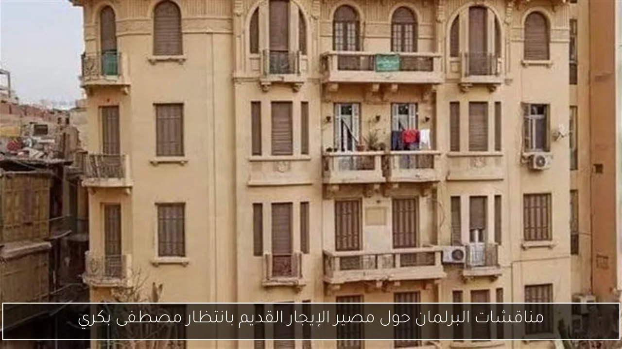 مناقشات البرلمان حول مصير الإيجار القديم بانتظار مصطفى بكري