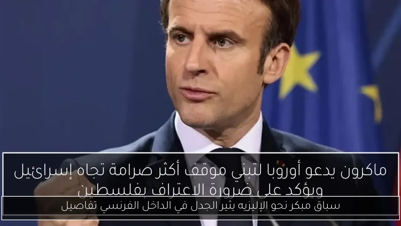 سباق مبكر نحو الإليزيه يثير الجدل في الداخل الفرنسي تفاصيل