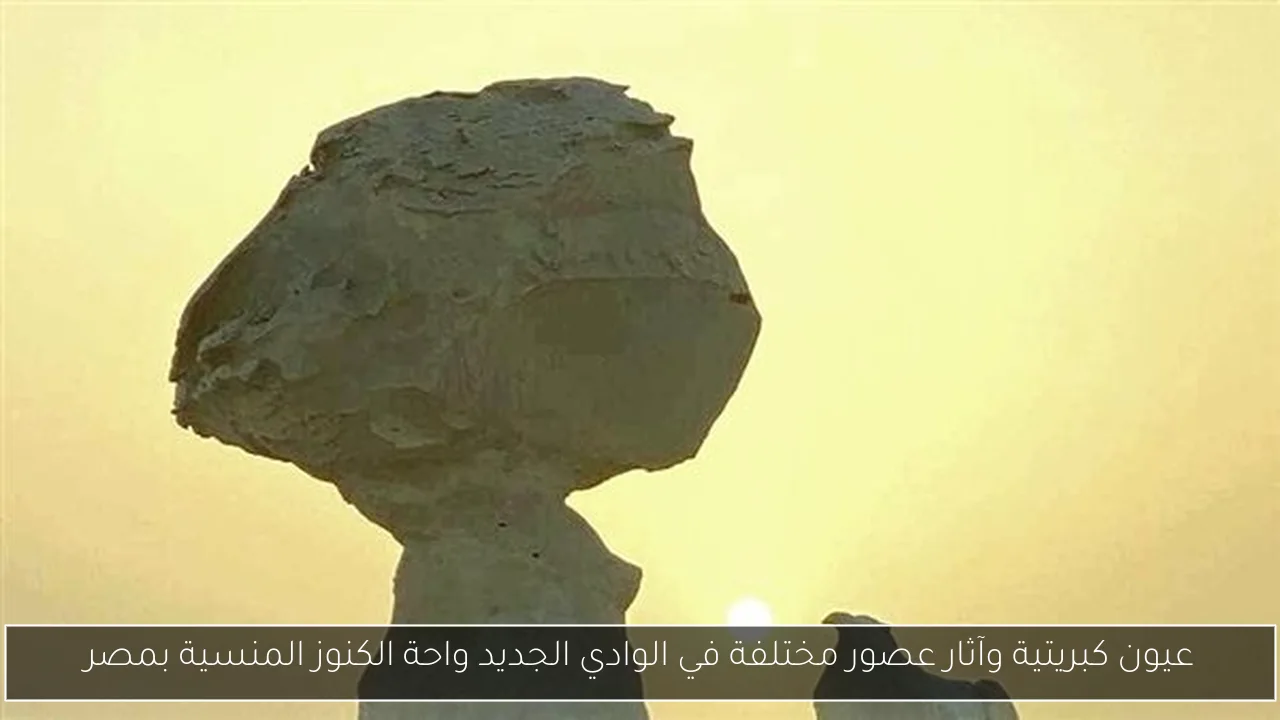 عيون كبريتية وآثار عصور مختلفة في الوادي الجديد واحة الكنوز المنسية بمصر