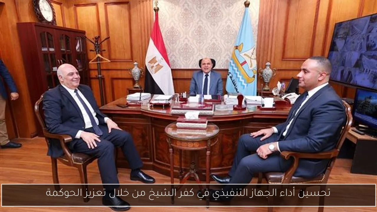 تحسين أداء الجهاز التنفيذي في كفر الشيخ من خلال تعزيز الحوكمة