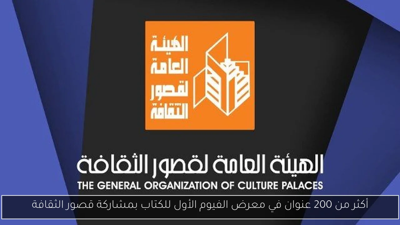 أكثر من 200 عنوان في معرض الفيوم الأول للكتاب بمشاركة قصور الثقافة