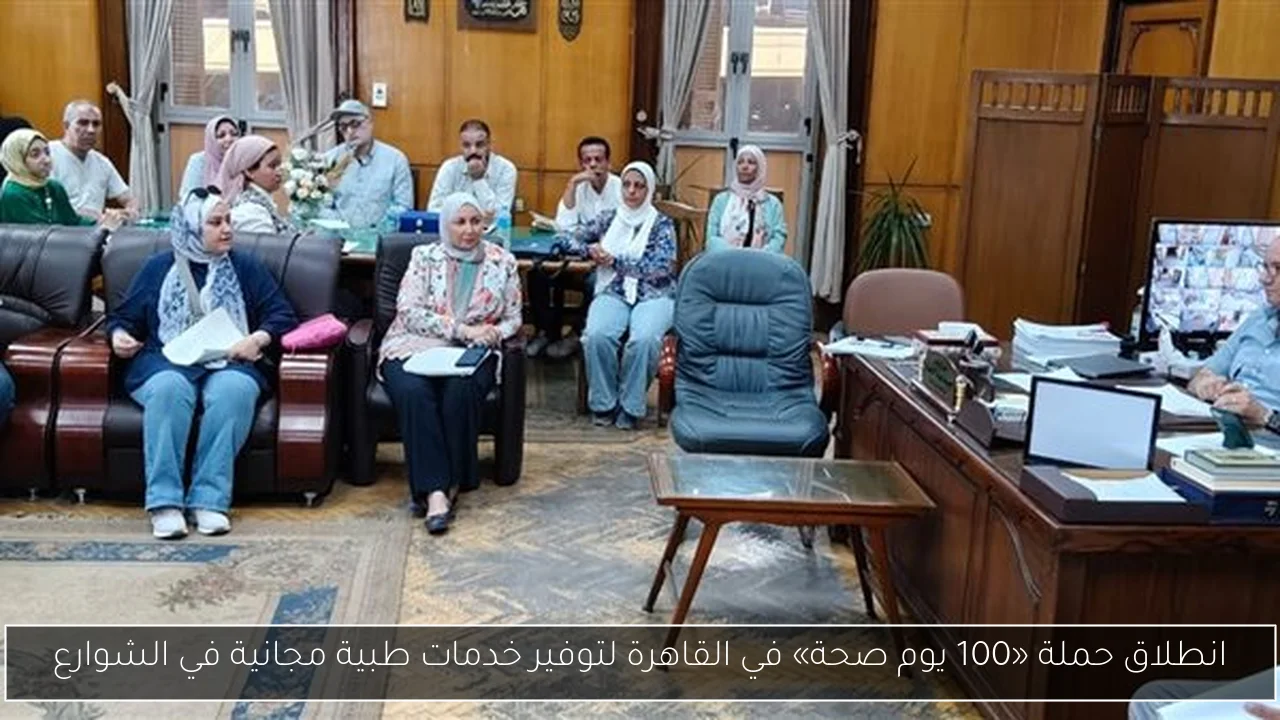 انطلاق حملة «100 يوم صحة» في القاهرة لتوفير خدمات طبية مجانية في الشوارع